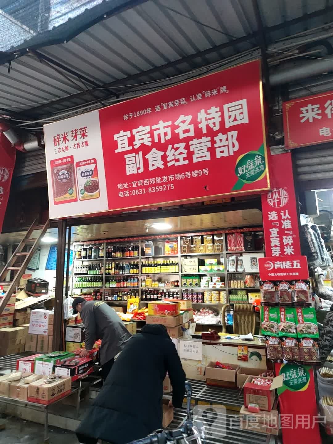 宜宾市名特园副食经营部丘