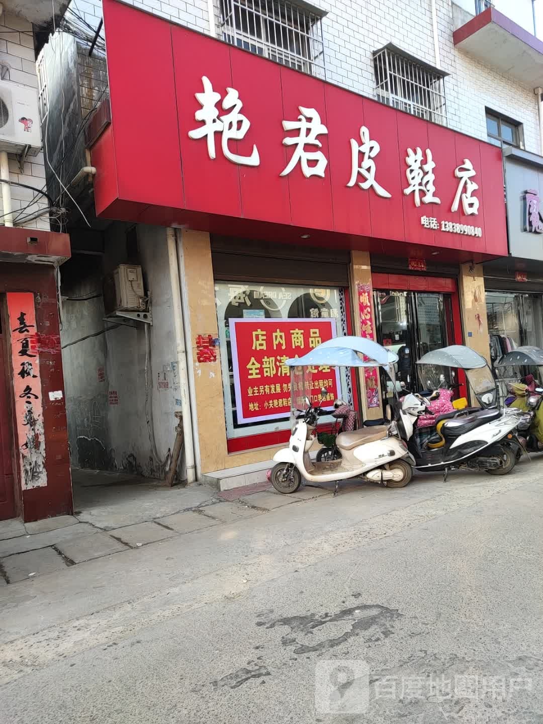 艳君皮鞋店