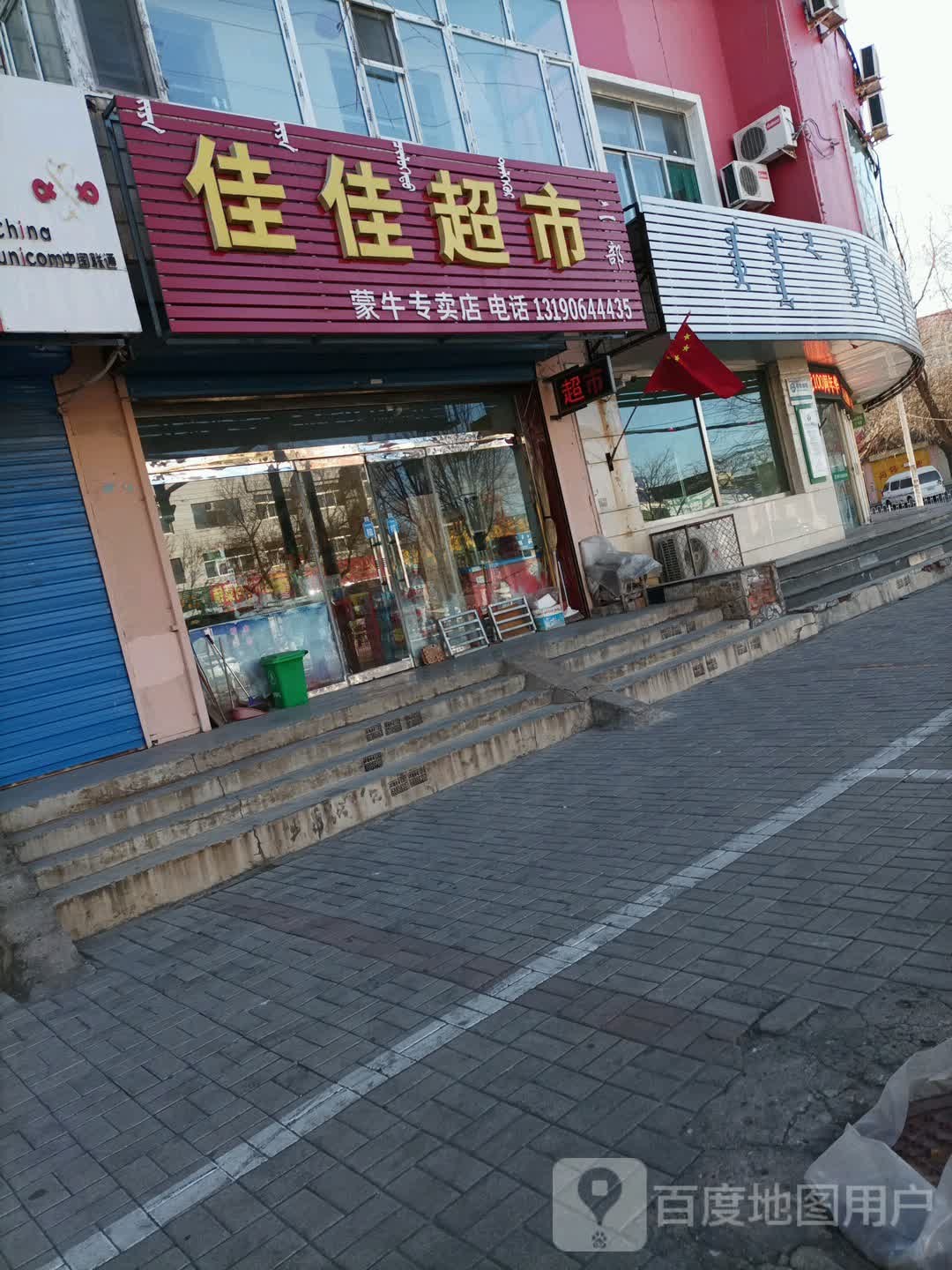 佳佳超市(马桥街店)