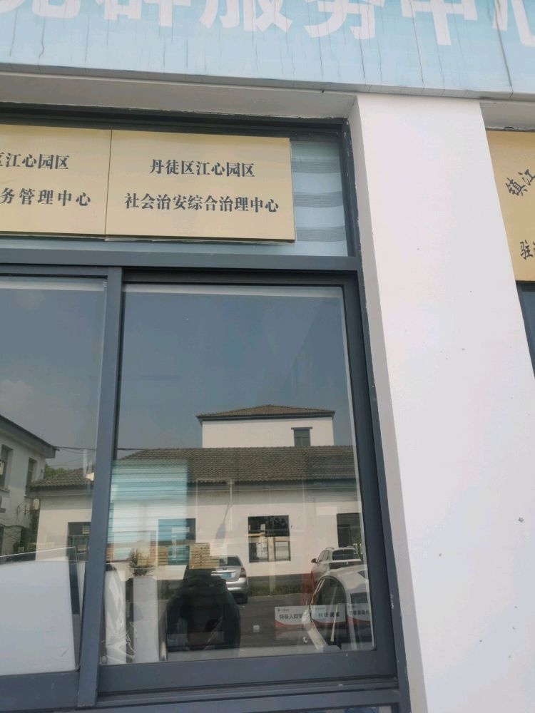丹徒区江心园区社会治安综合治理中心