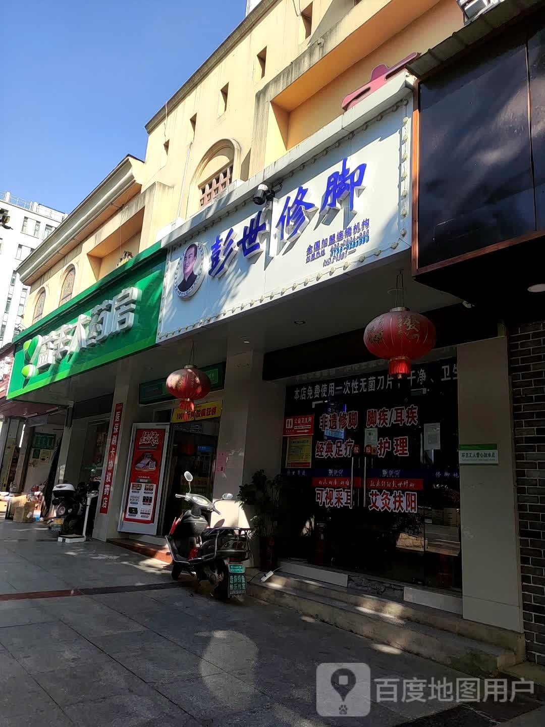 彭世脚修(双拥路店)