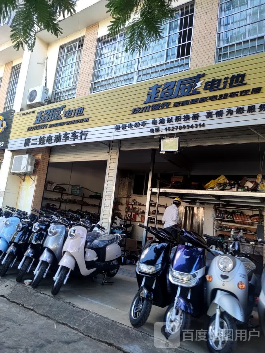 唐二娃电动车车行