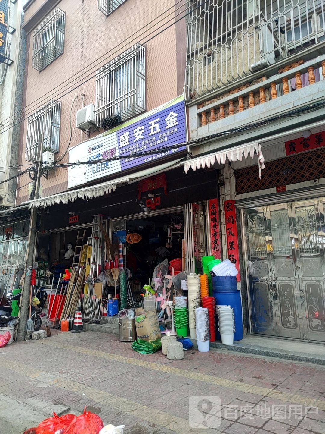 盛安五金店