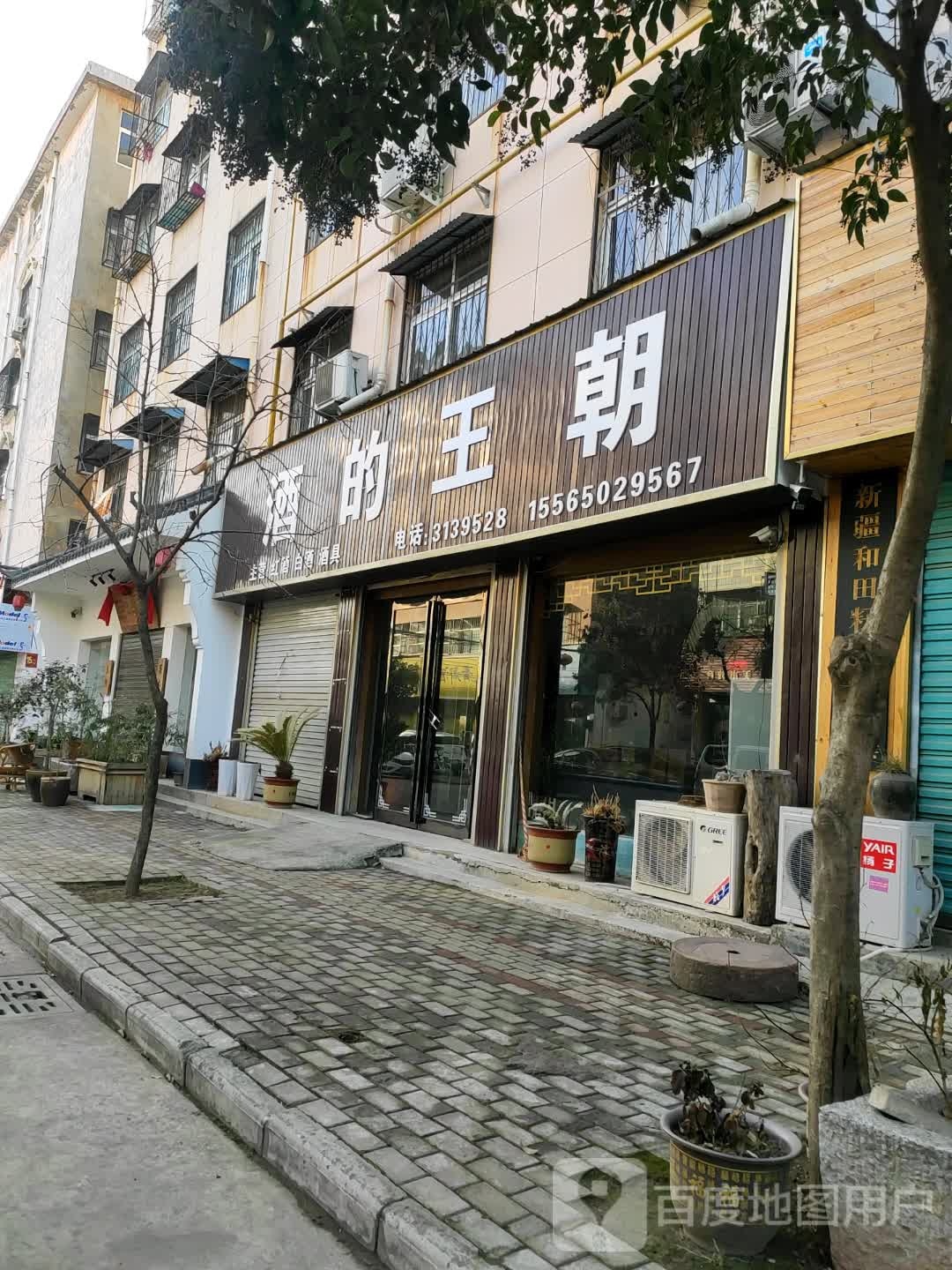 永城市酒的王朝红酒白酒(安宁西路店)