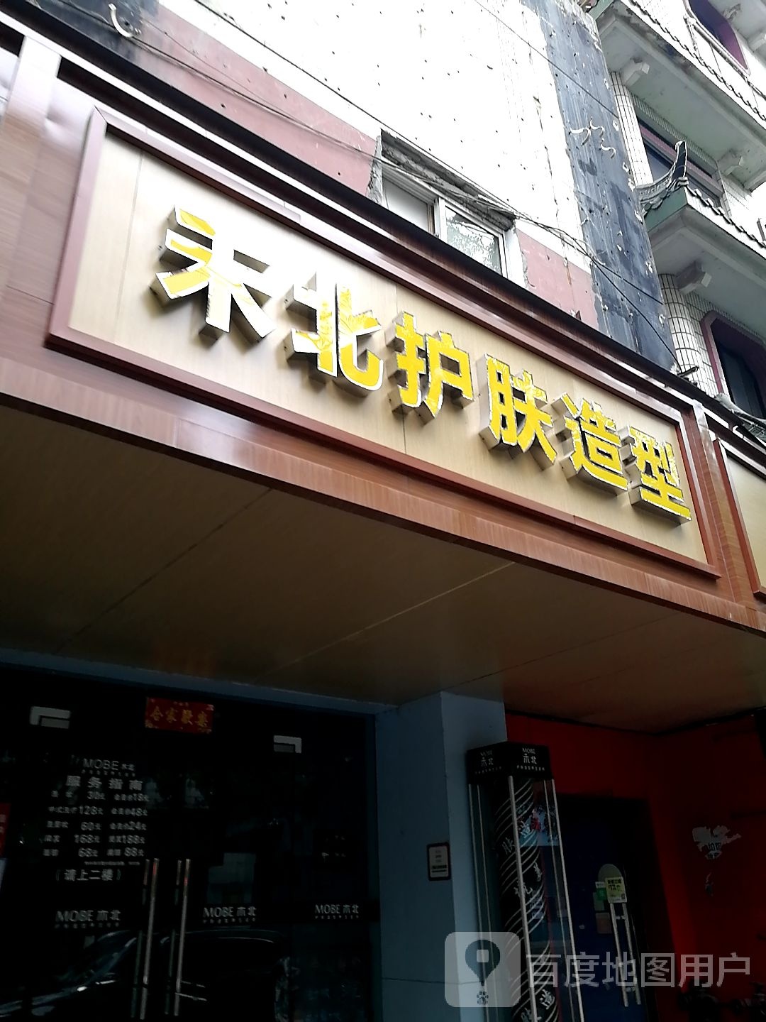 禾北护肤号造型(环湖路店)