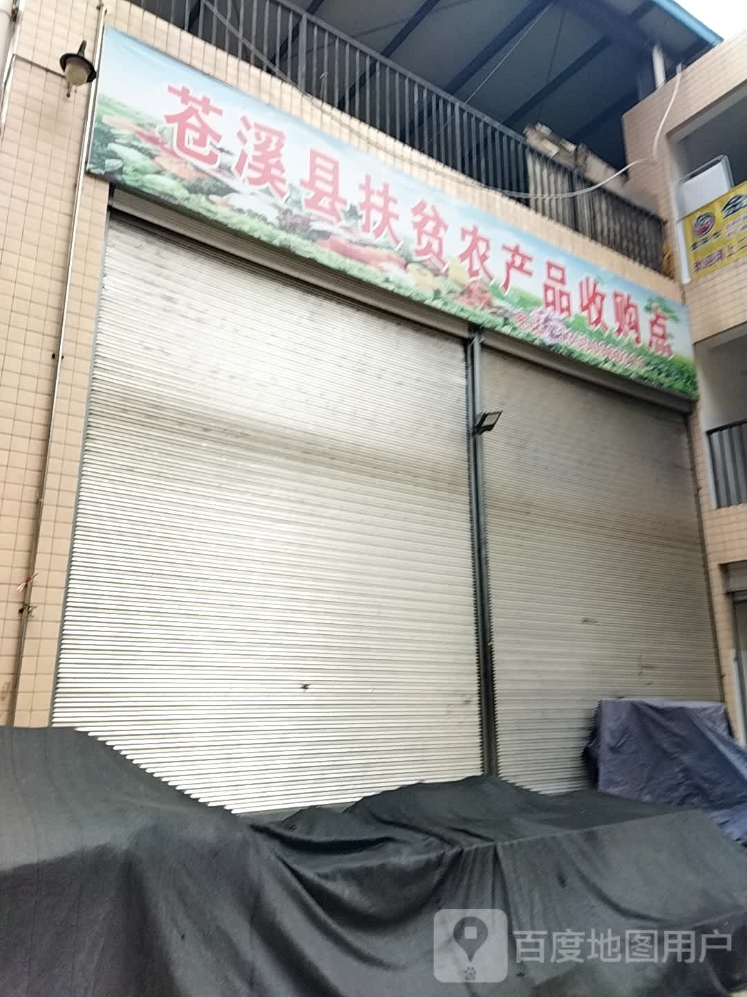 苍溪县福平农产品收购点
