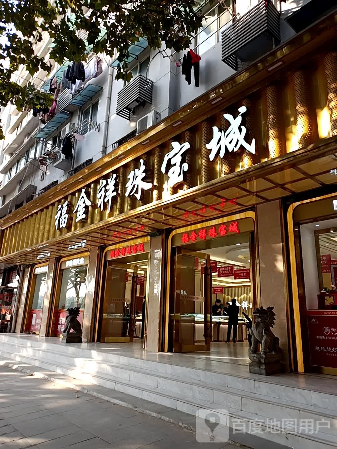 福金祥珠宝城(肥东店)