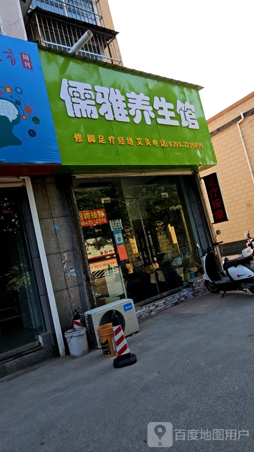 儒雅养生馆