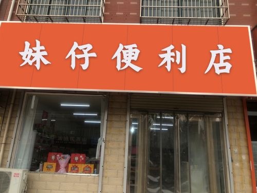 妹仔便利店
