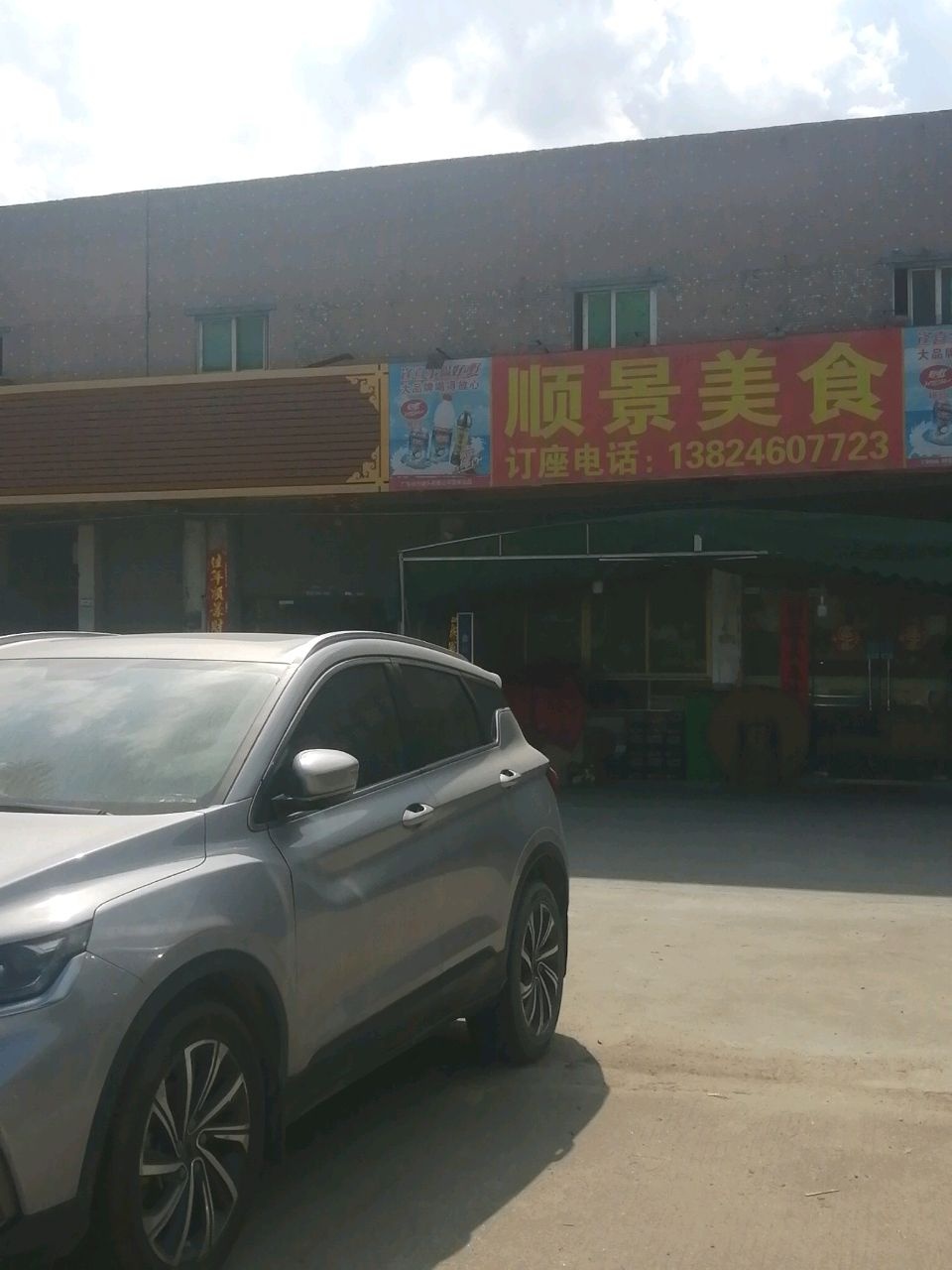 顺景美食