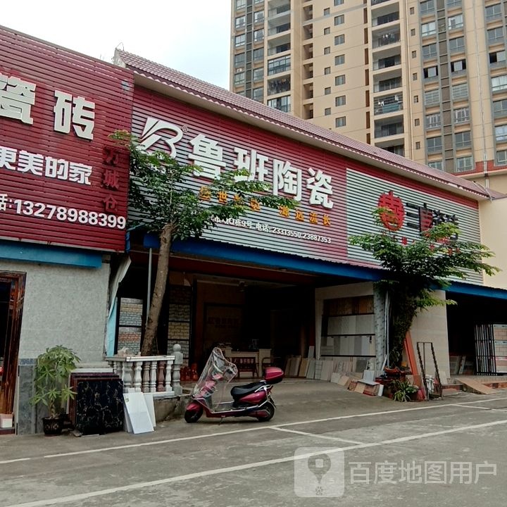 鲁班陶瓷(中兴大街店)