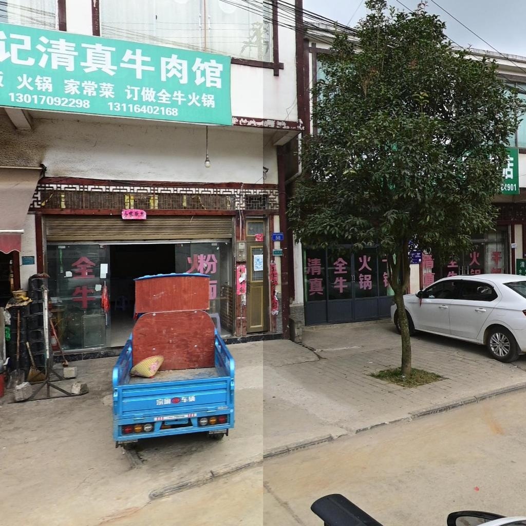 丁记清真牛肉馆