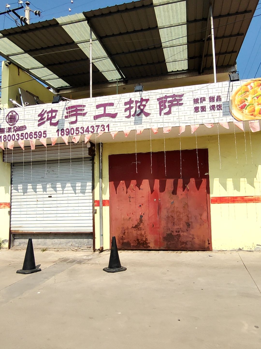 喜漾纯手工披萨