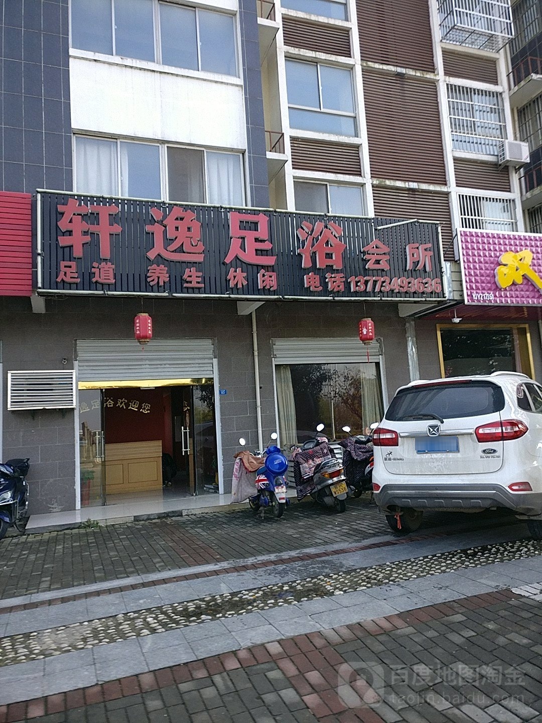 轩逸足浴会所