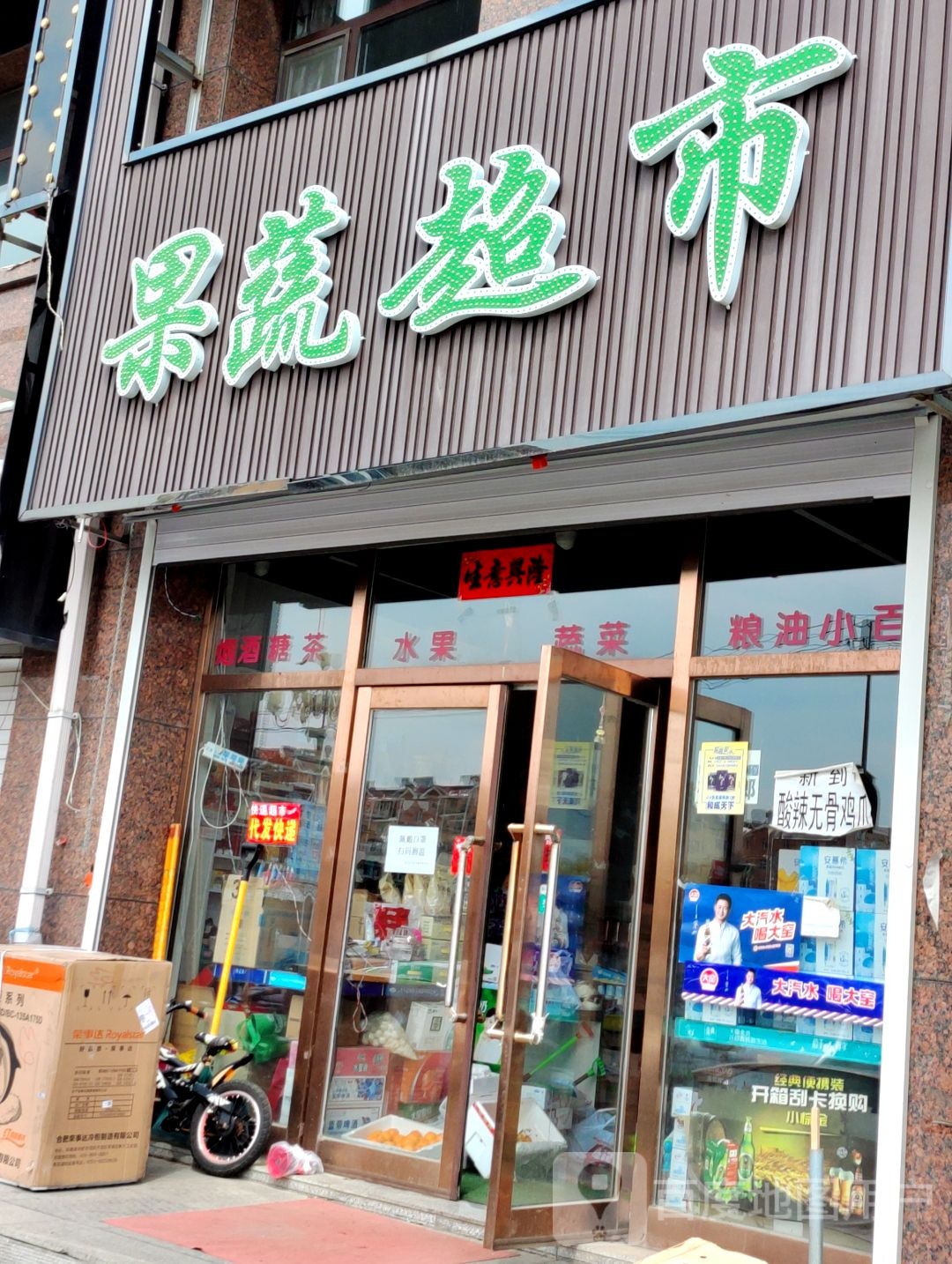 旗盛果蔬超市(万合花园店)