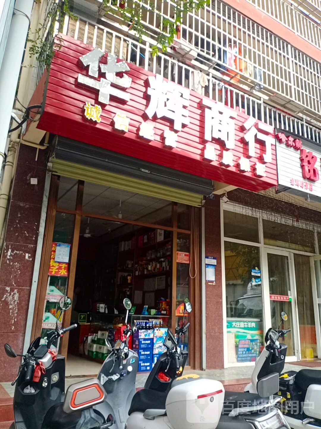 华辉商行(金鸡岭街店)