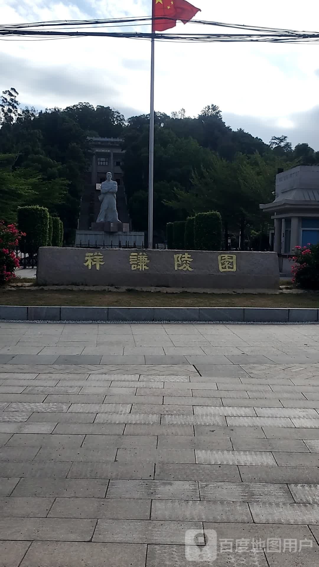 祥谦陵园