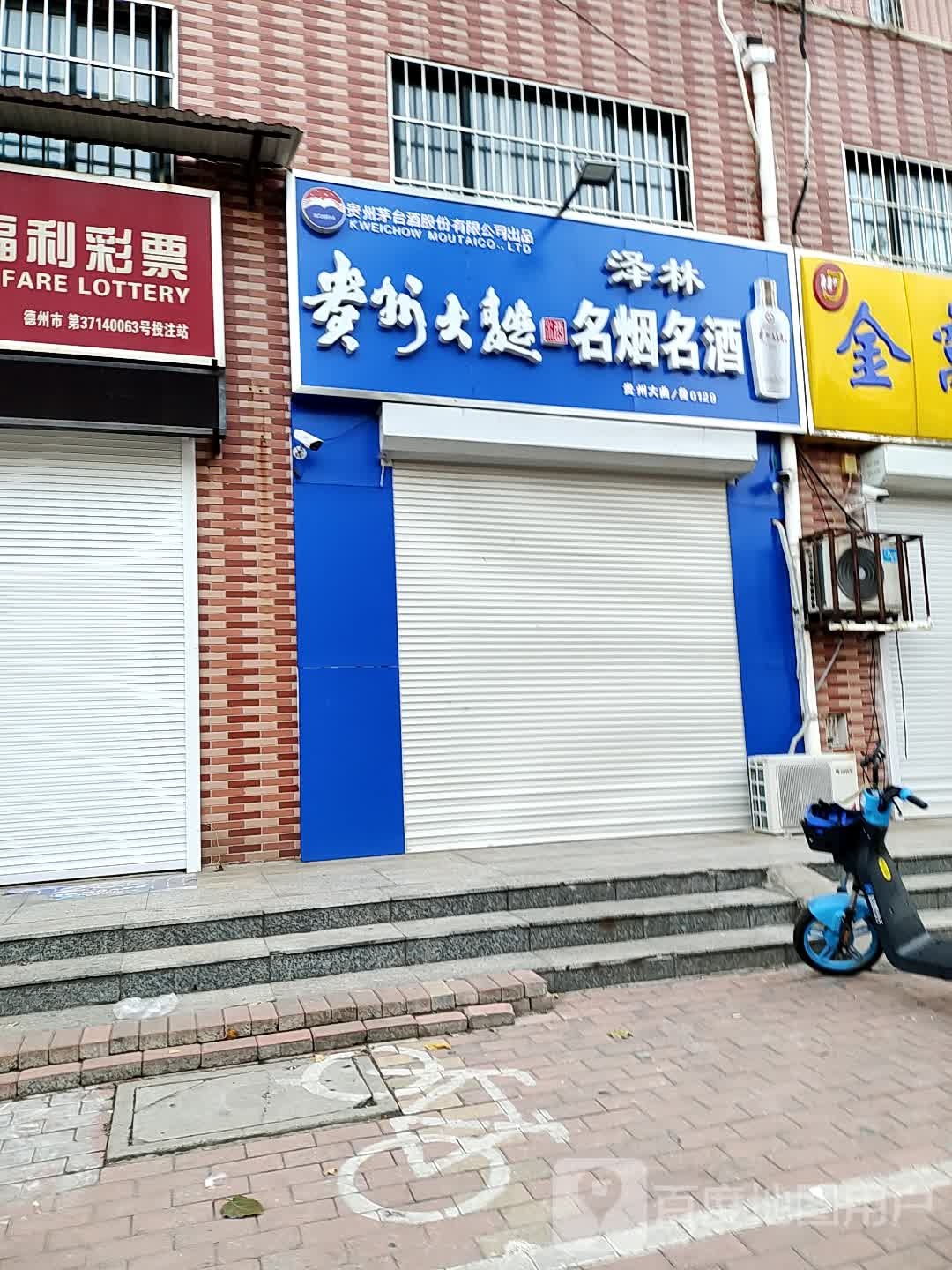 泽林名烟名酒
