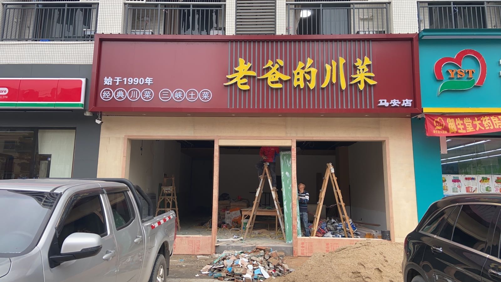 老爸的川菜(马安店)