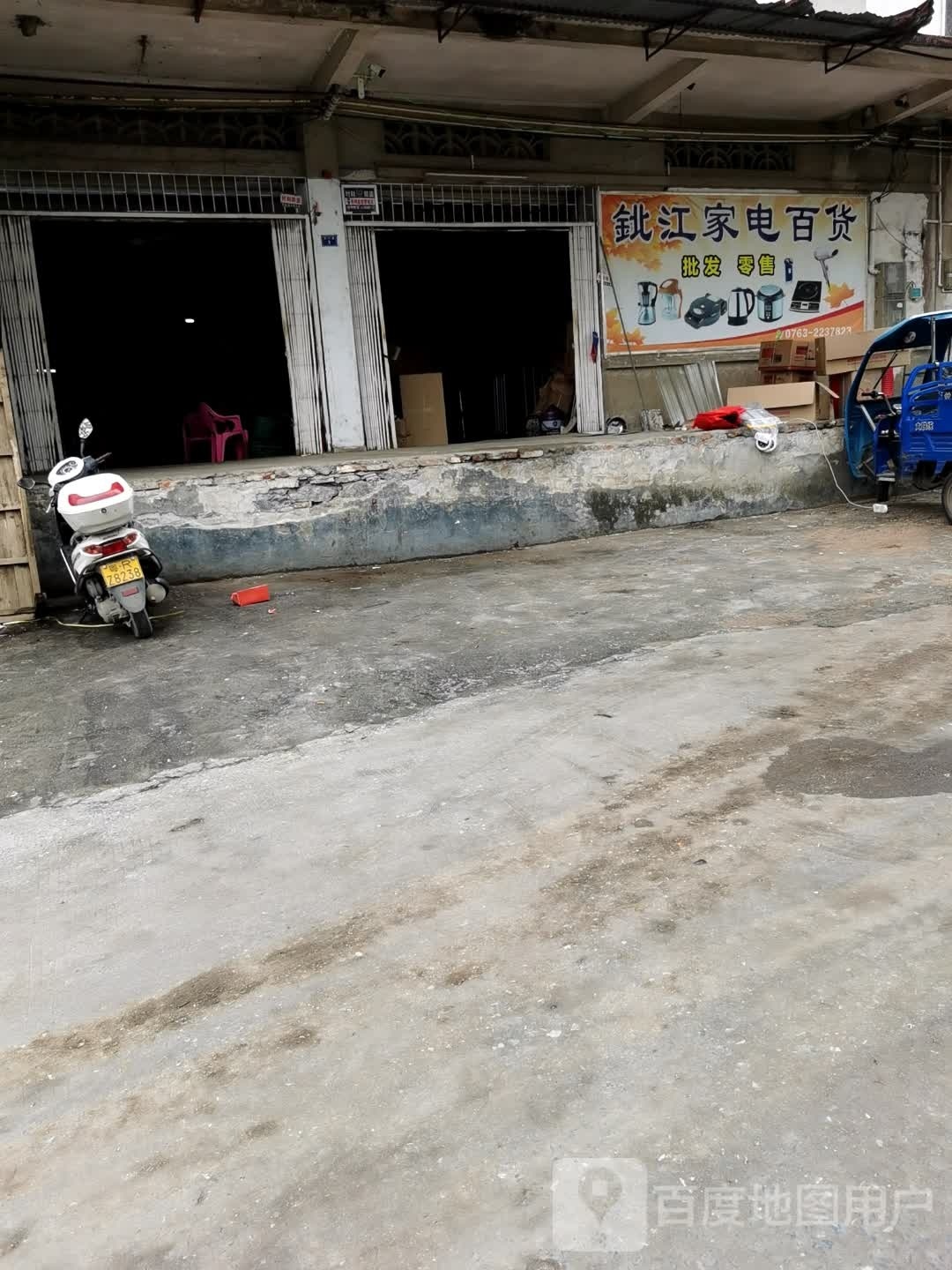 北江家电百货