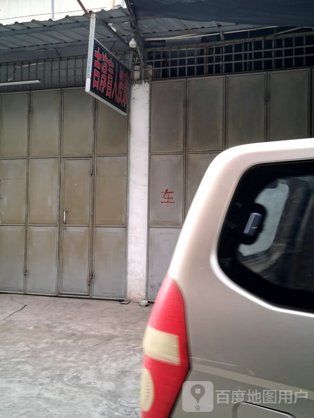 吉淳盲人按磨店