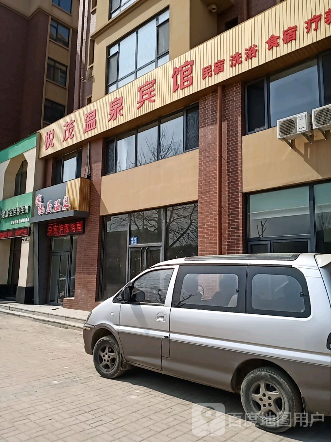 悦茂温泉