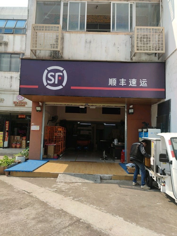 顺丰速运(九洲花园店)