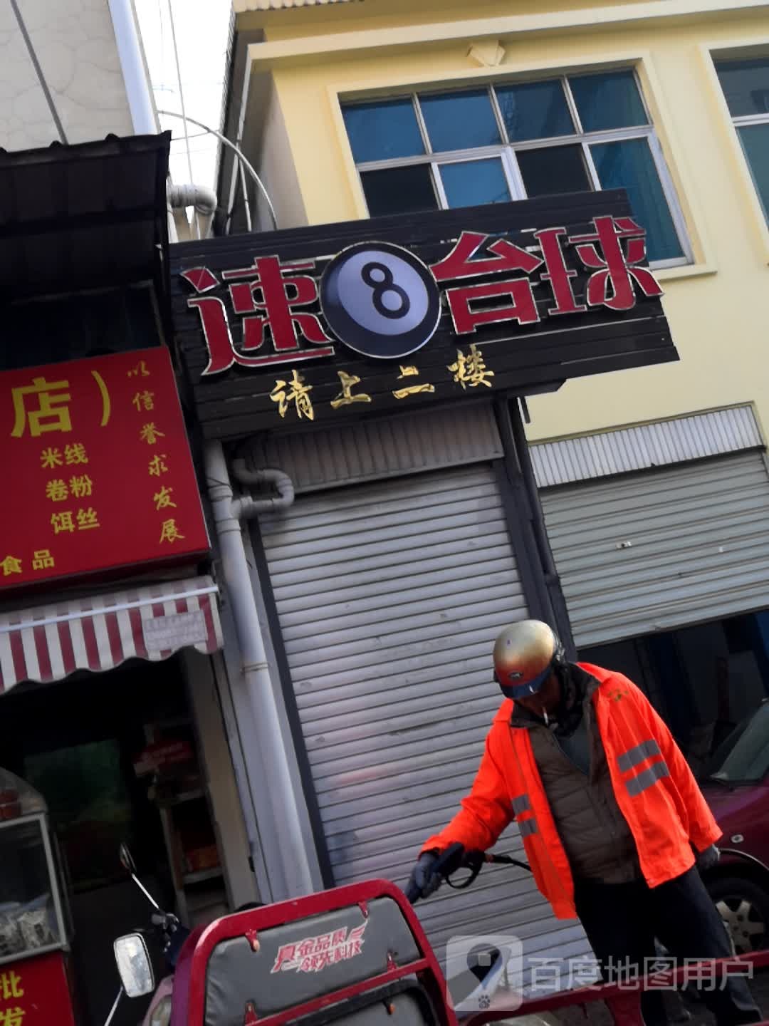 速八台球