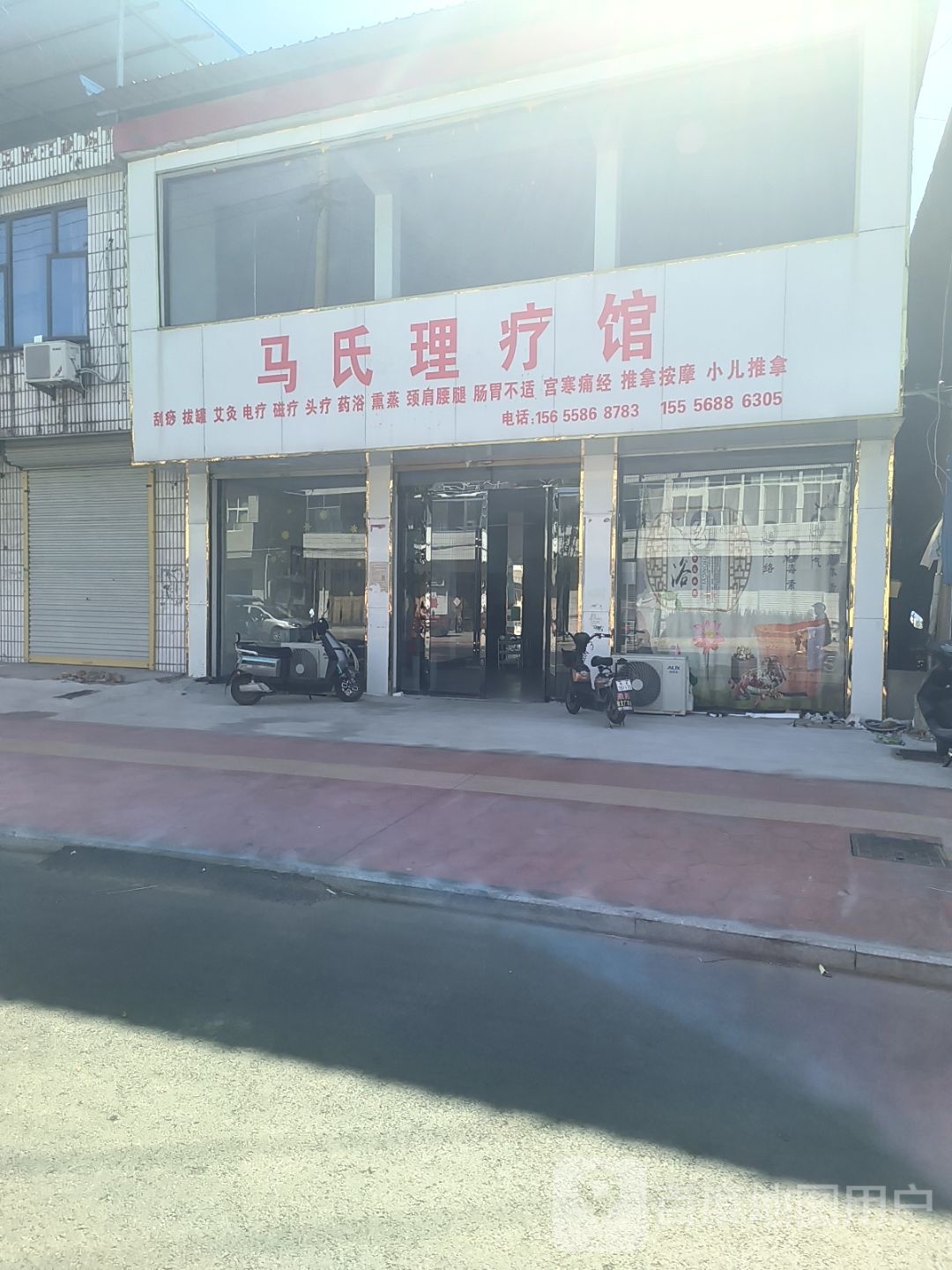 马氏理疗馆