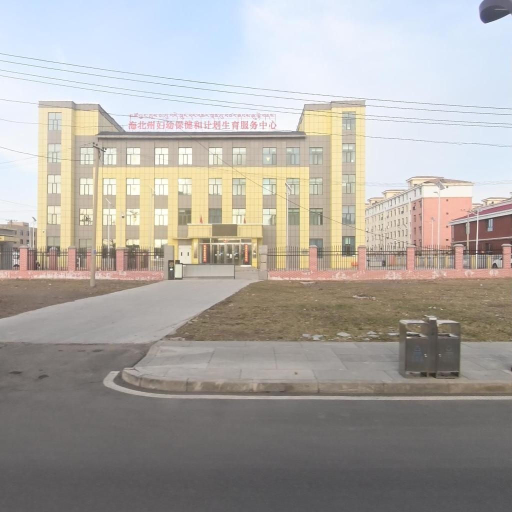 海北州妇幼保健和计划生育服务中心