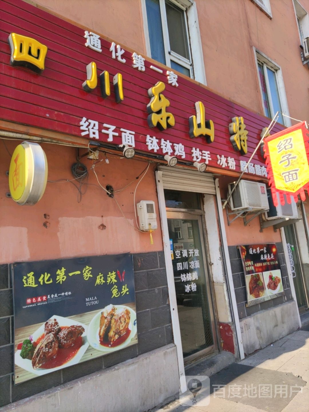 四川乐山色农业面馆(新华桥店)