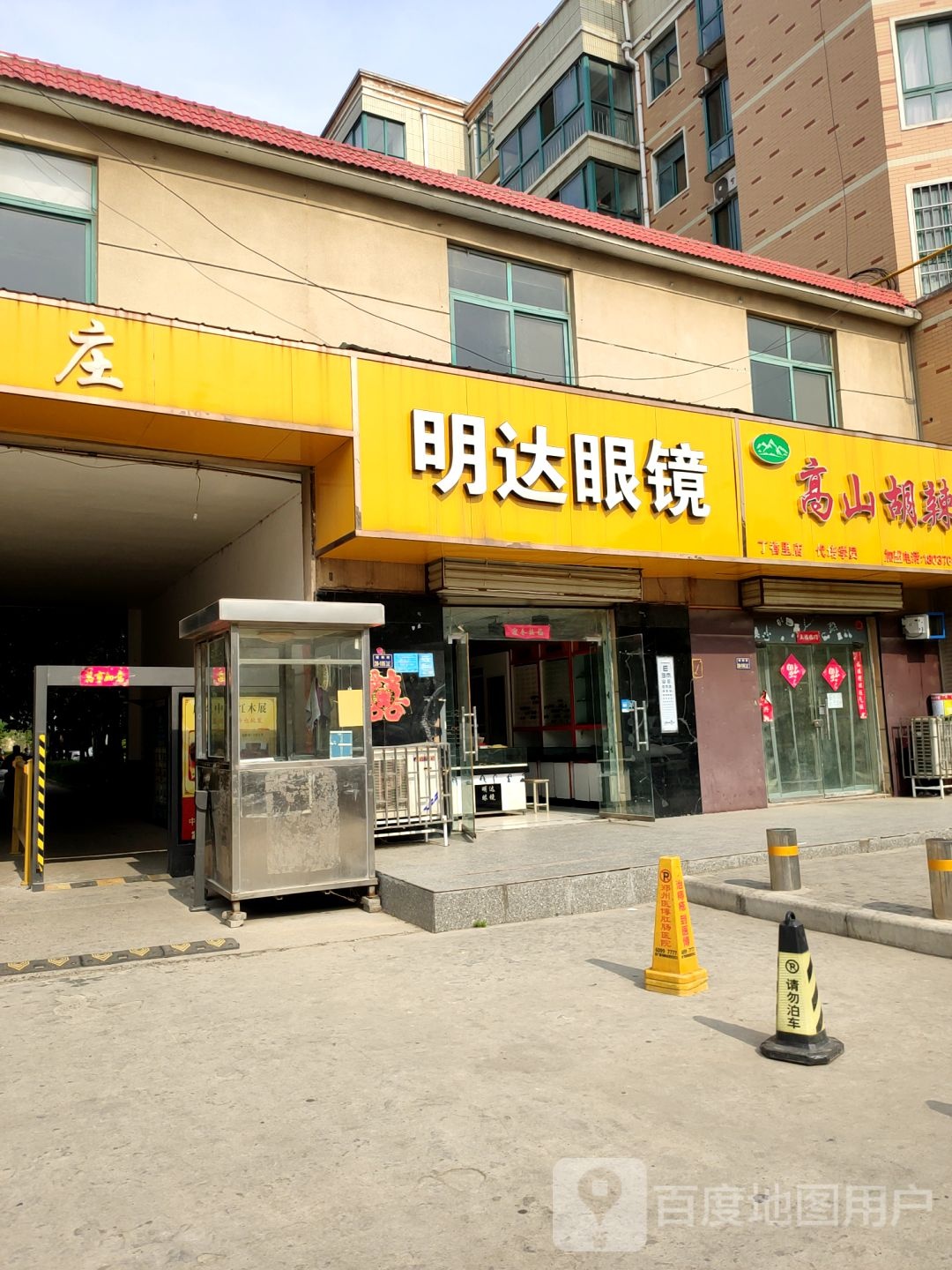 郑州高新技术产业开发区石佛镇明达眼镜(丁香里店)