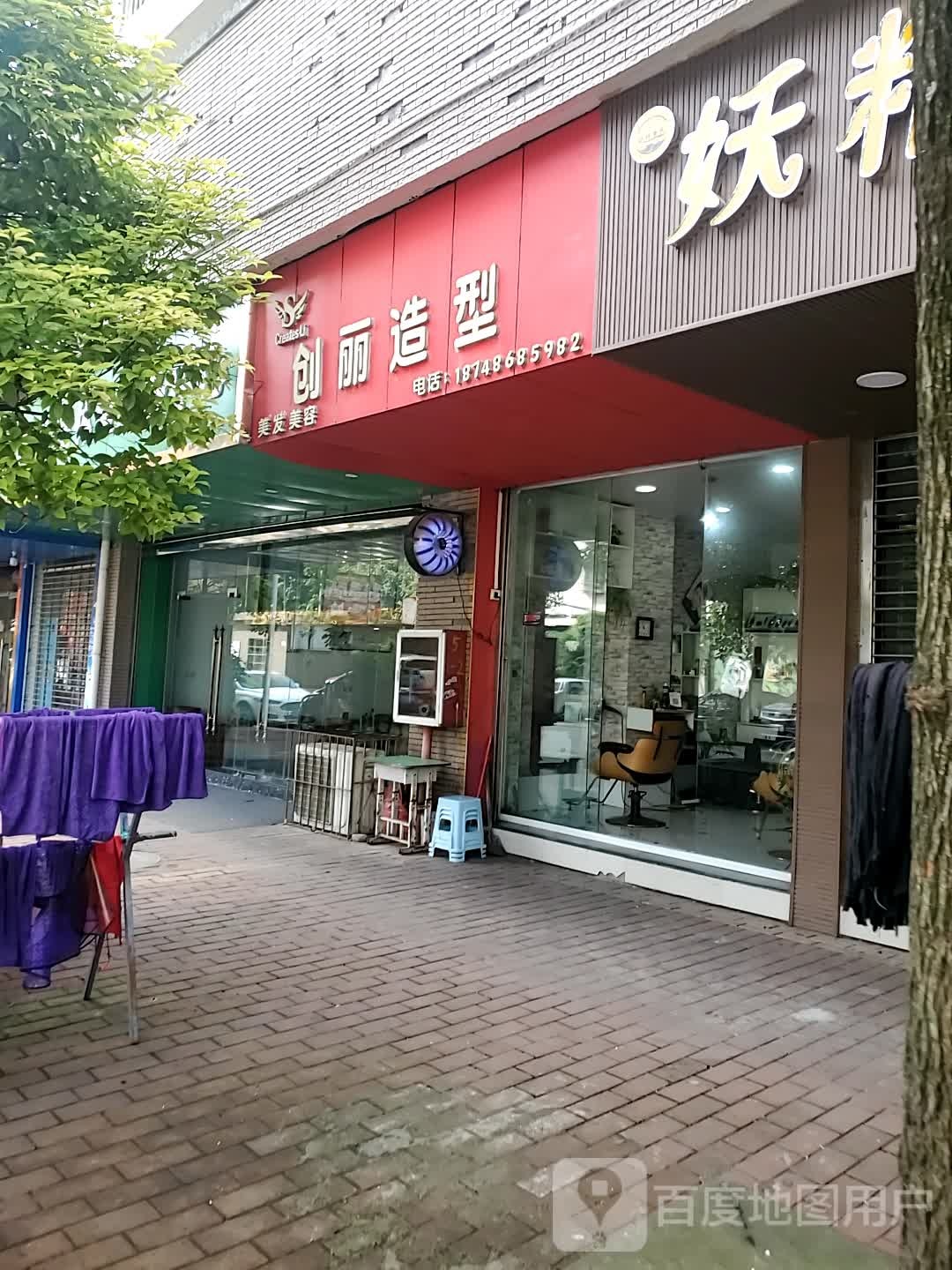 创丽号造型(六枝店)