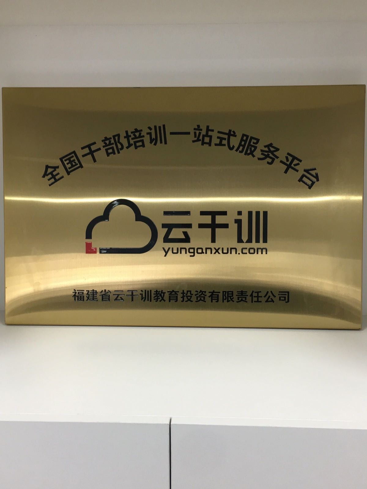 福建省云干训教育投资有限责任公司