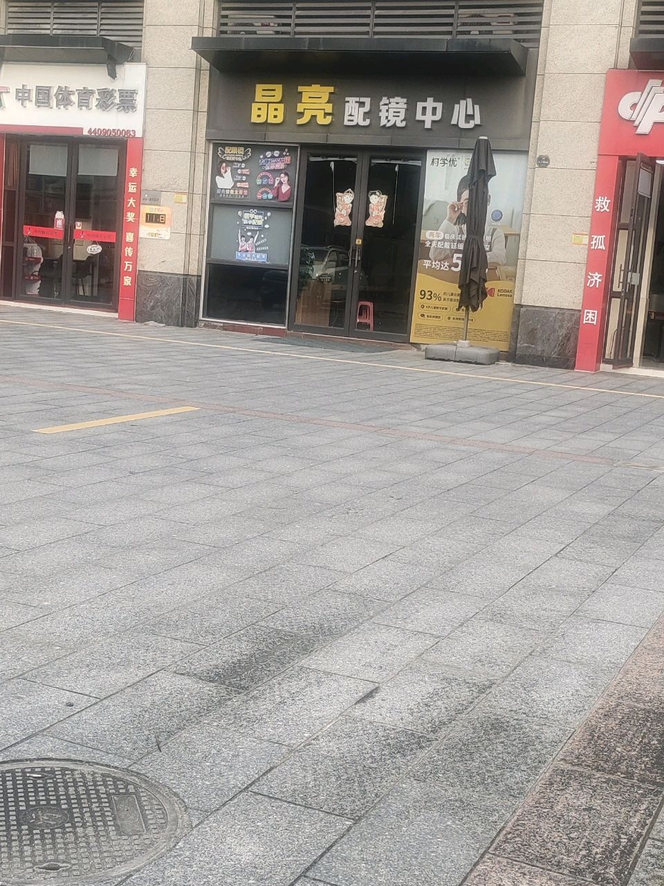 晶亮配镜中心(凯旋豪庭店)