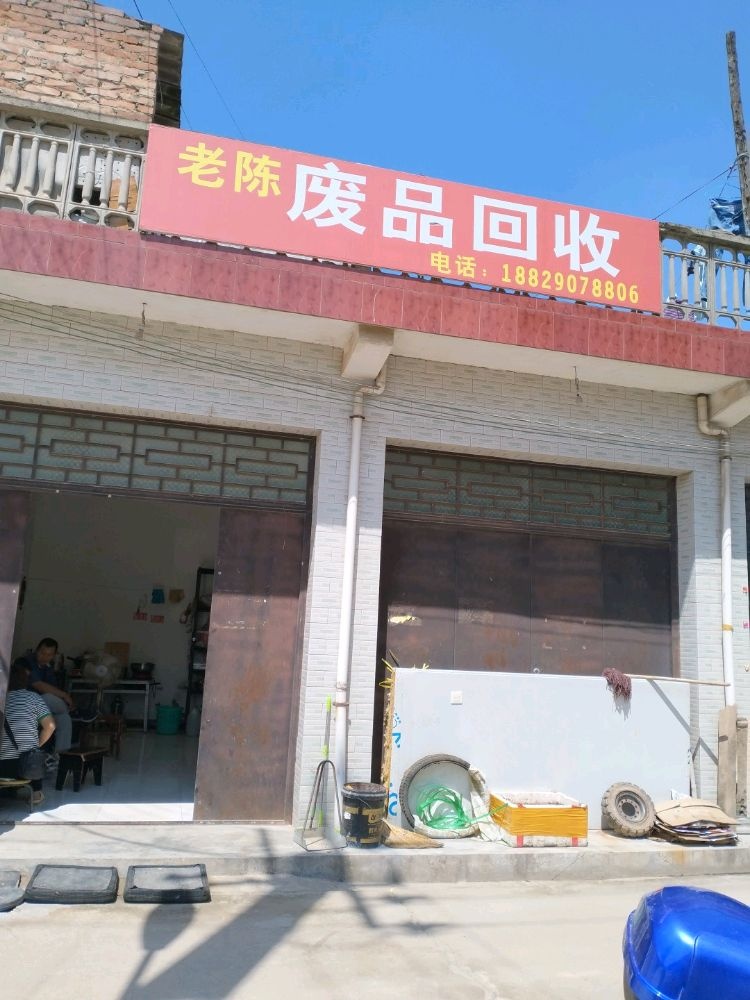 老陈废品回收