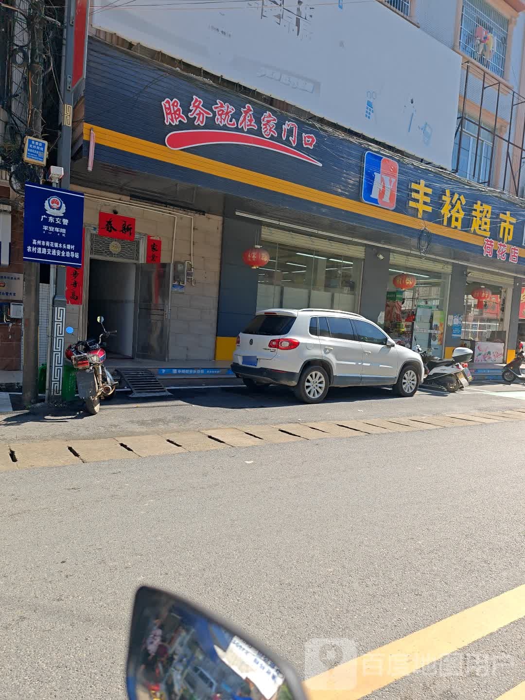 丰裕超市(荷花店)