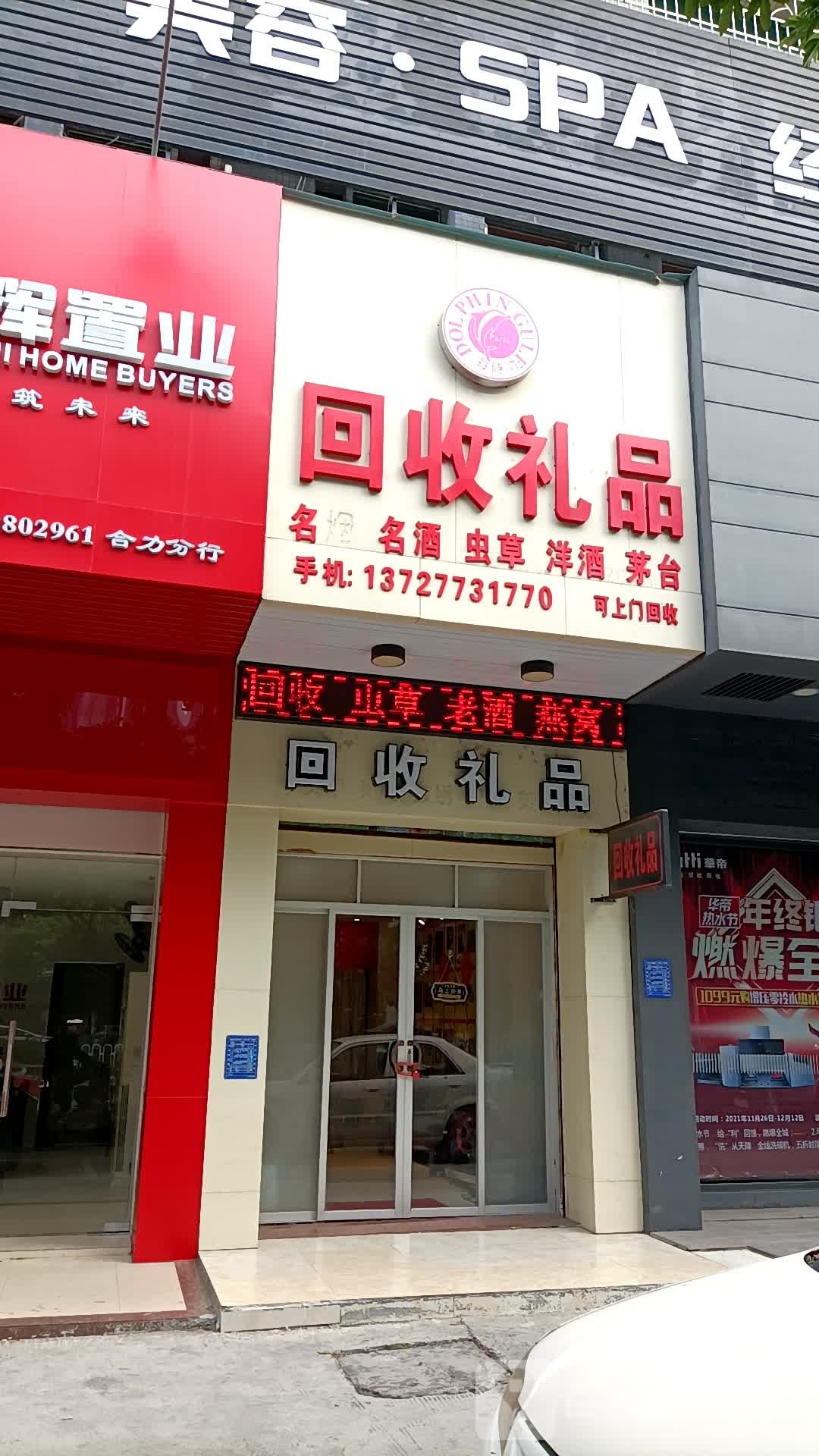 海豚湾回收礼品(文明南路店)
