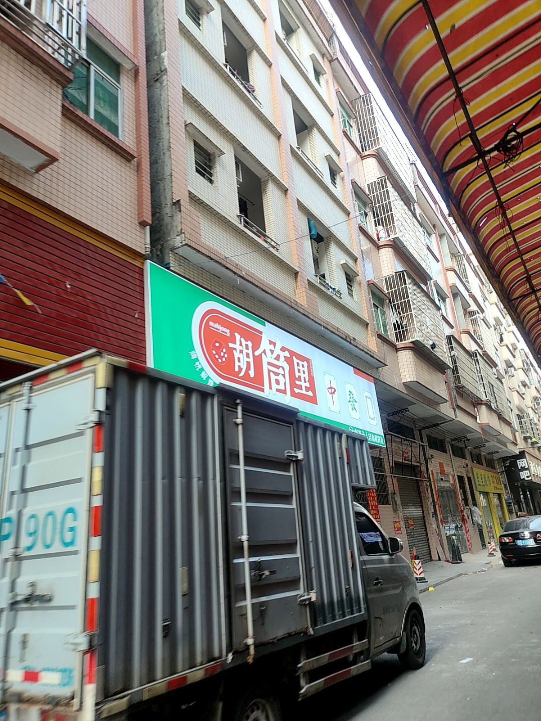 胡筒里24h智能无人自助棋牌社(骏发西路店)