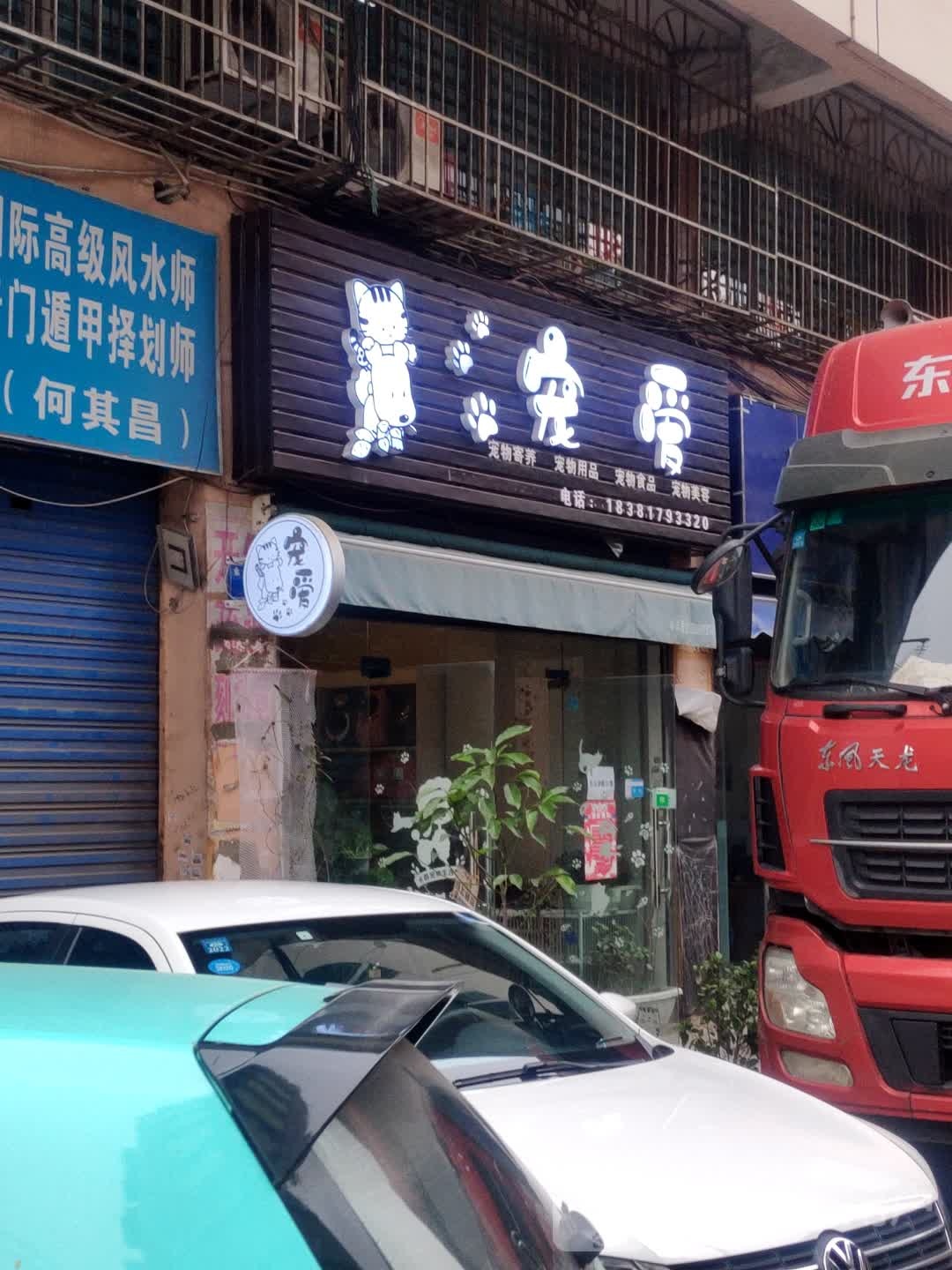 宠爱(火花路店)