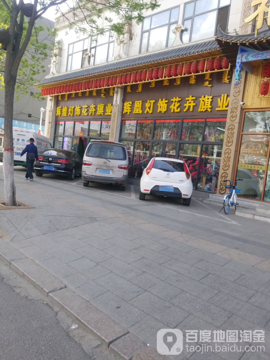 辉煌灯具花卉旗业(大南街店)