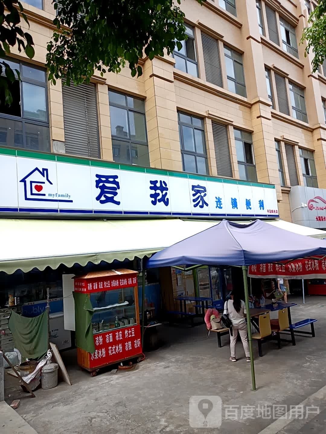 爱我家连锁便利(天宇路店)