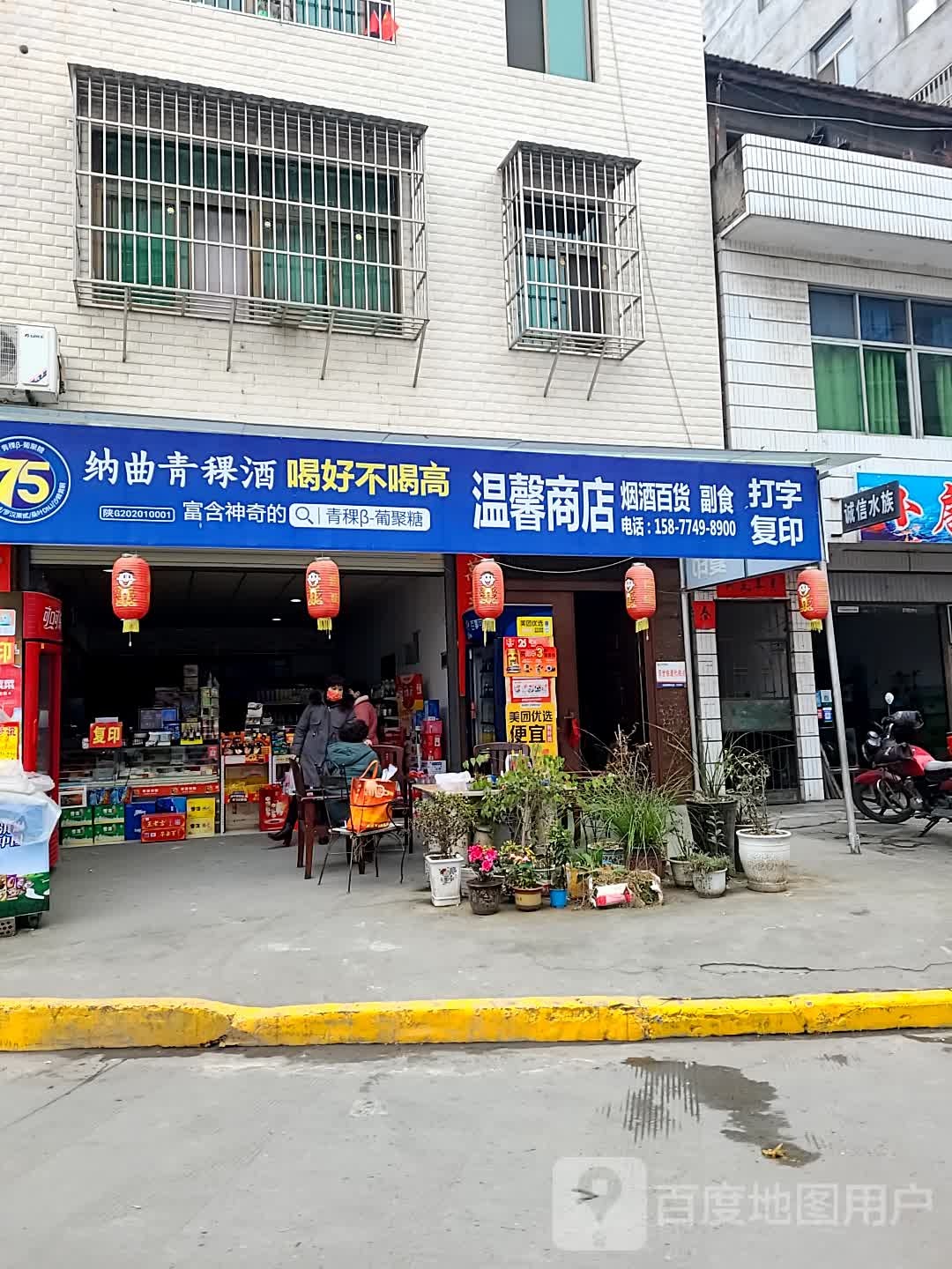 温馨商店。(朝阳路芳馨园小区店)