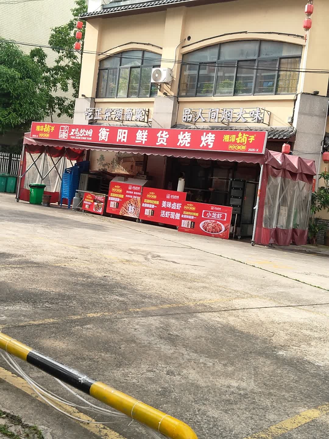 衡阳鲜货烧烤