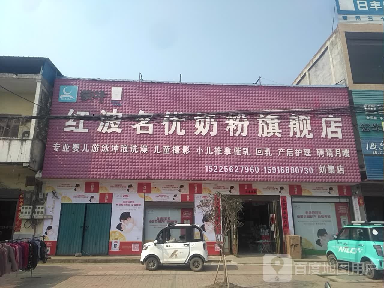 邓州市刘集镇红波名优奶粉旗舰店(刘集店)