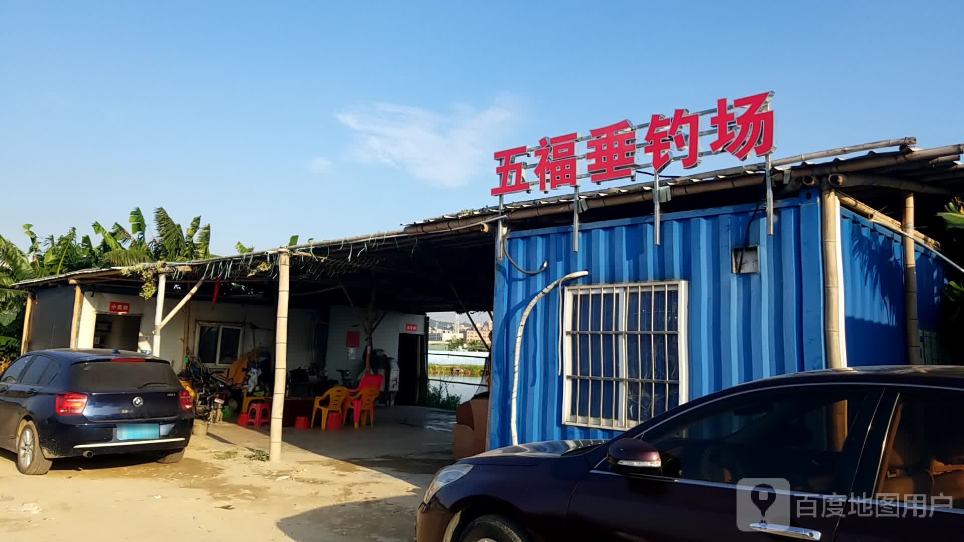 五福垂钓场