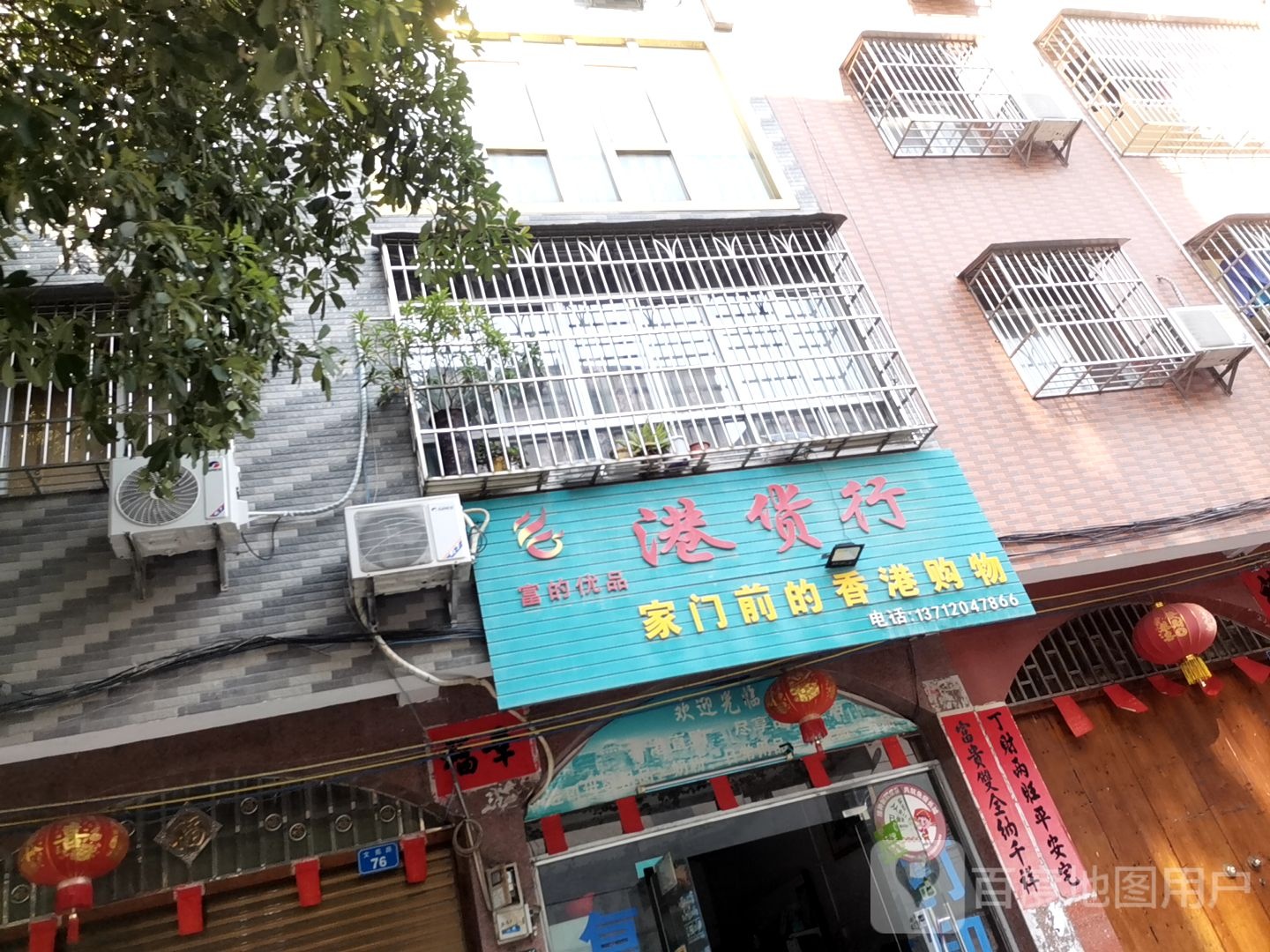 富的优品港货行(向阳路店)
