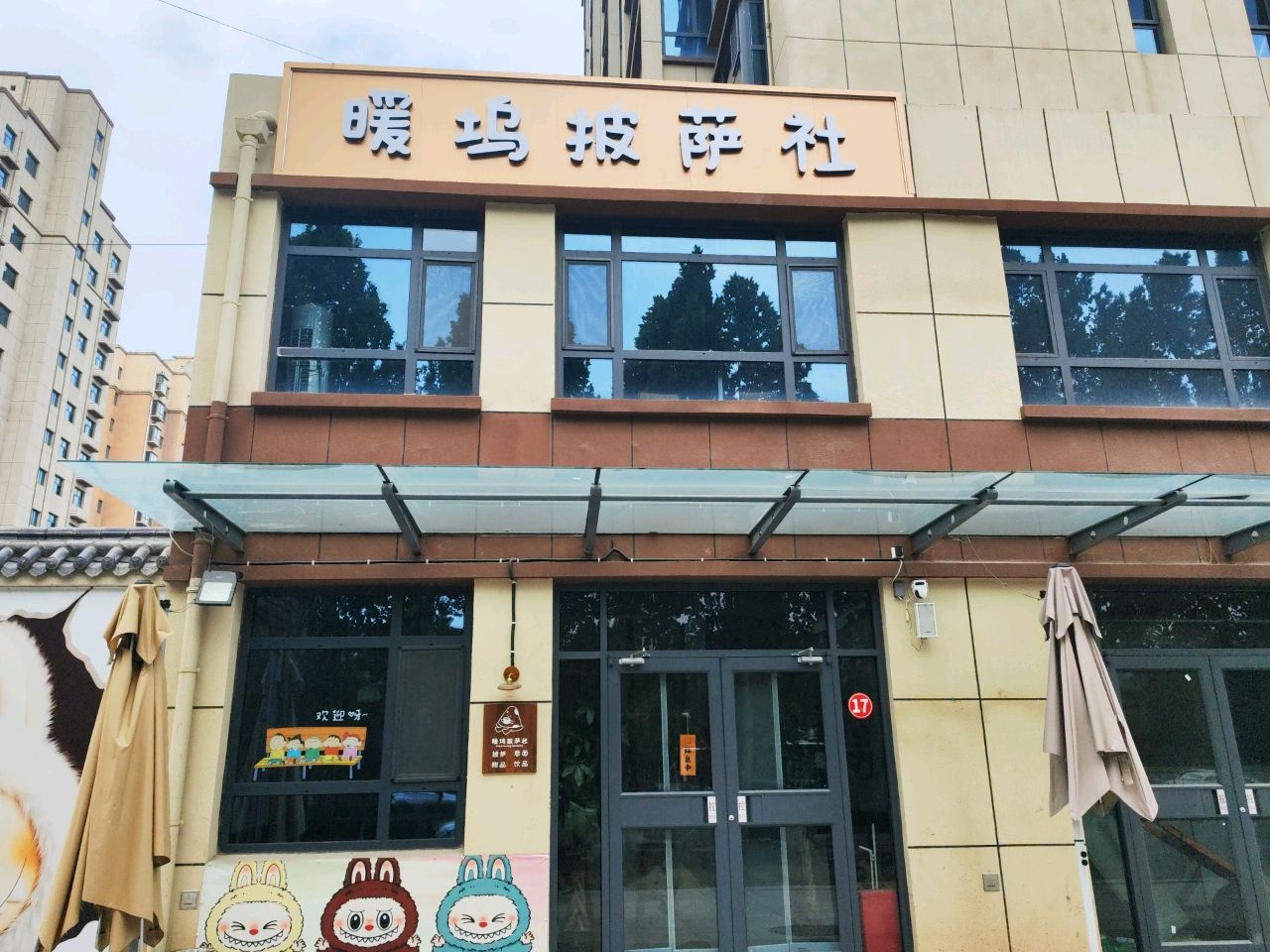 暖坞披萨社