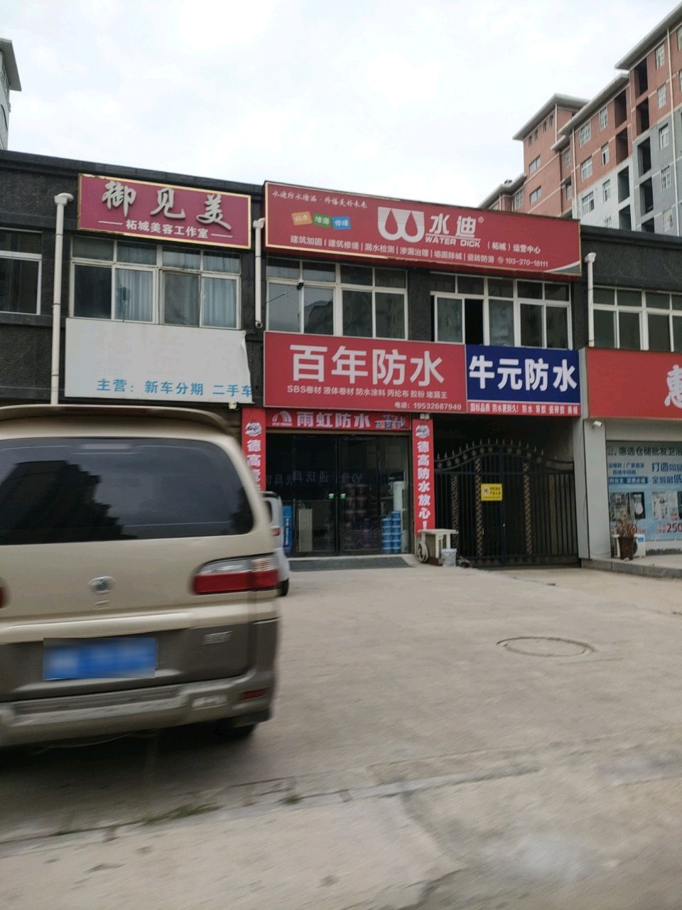 百年防水