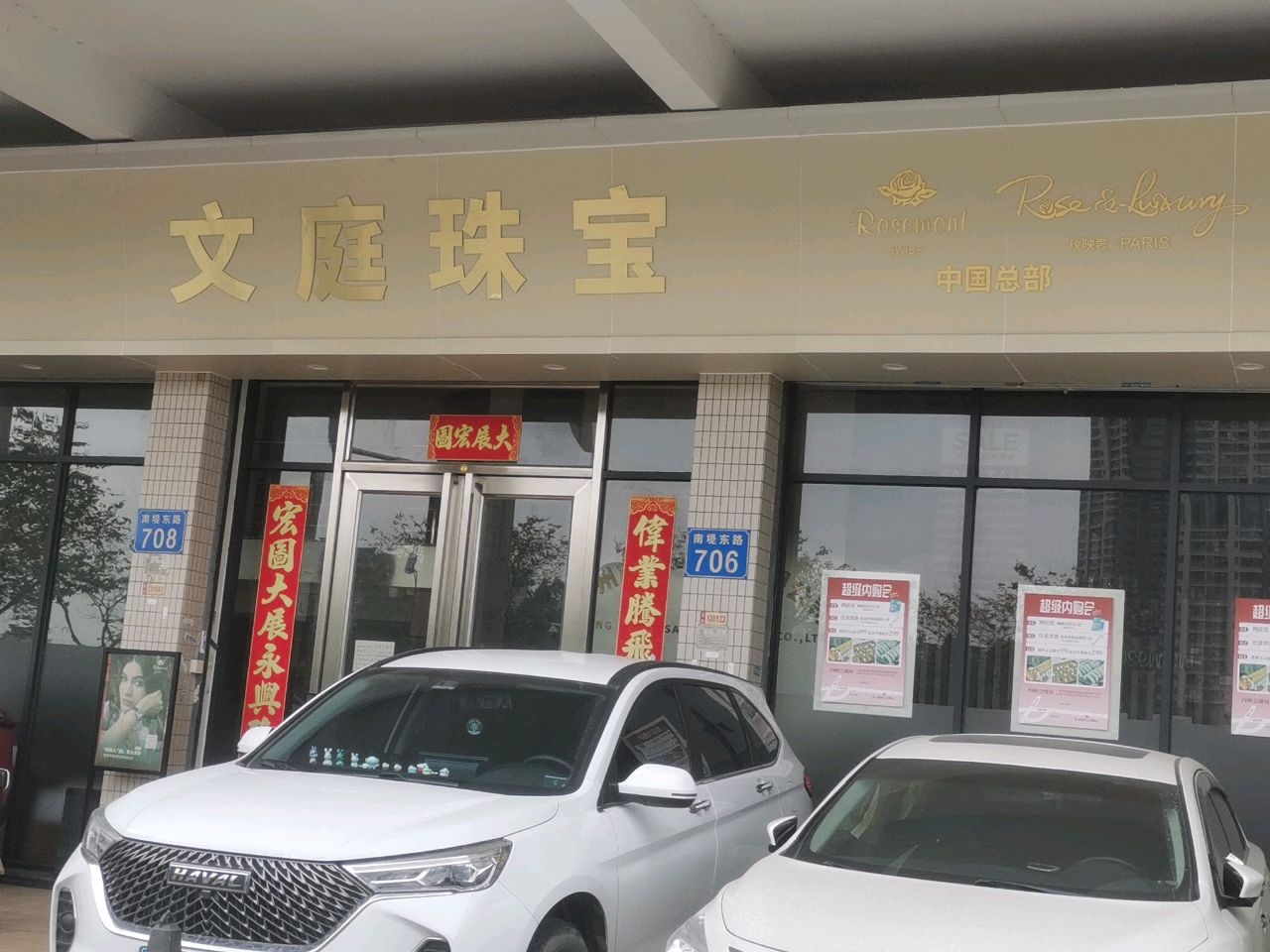 广州市文庭珠宝有限公司(德宝花园别墅店)